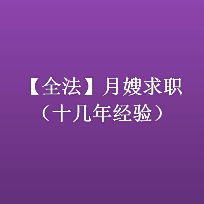 【全法】月嫂求职（十几年经验）