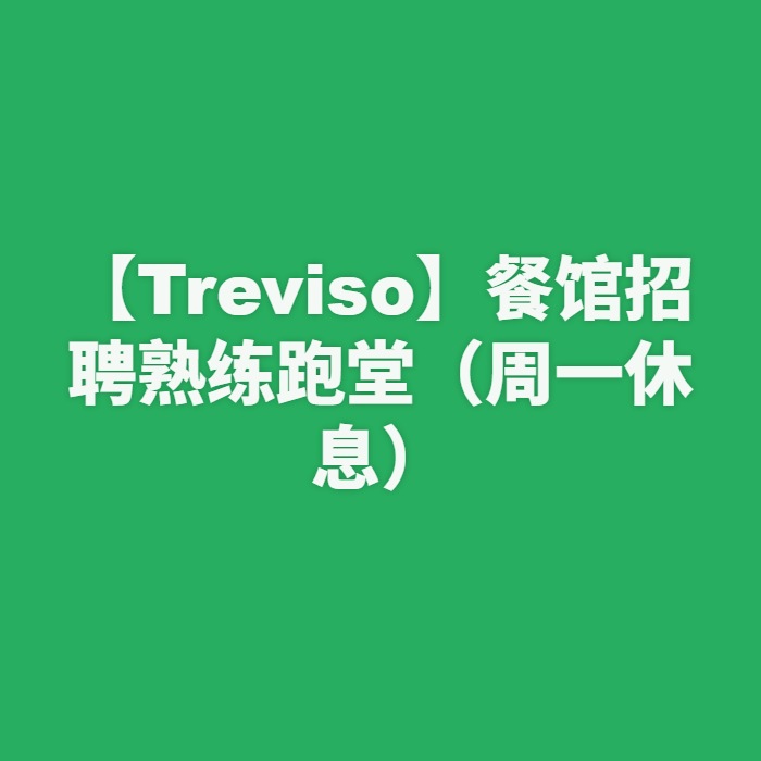 【Treviso】餐馆招聘熟练跑堂（周一休息）