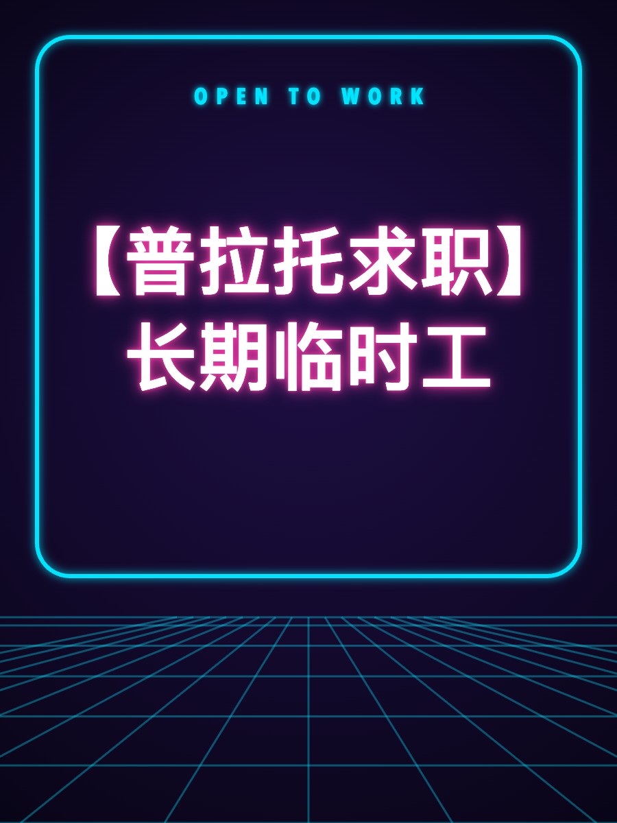 【普拉托求职】长期临时工