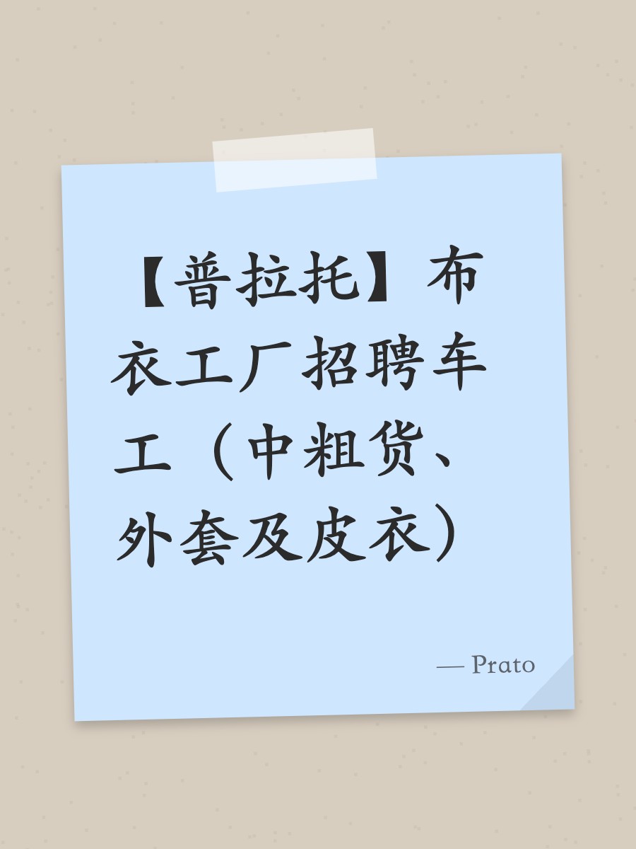 【普拉托】布衣工厂招聘车工（中粗货、外套及皮衣）