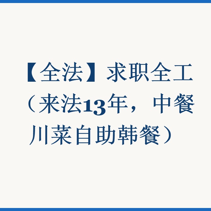 【全法】求职全工（来法13年，中餐川菜自助韩餐）