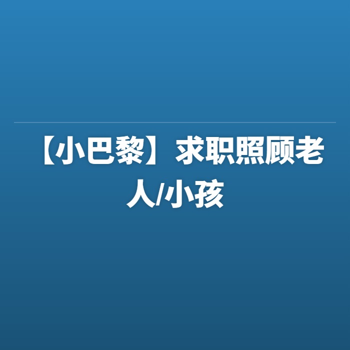 【小巴黎】求职照顾老人/小孩