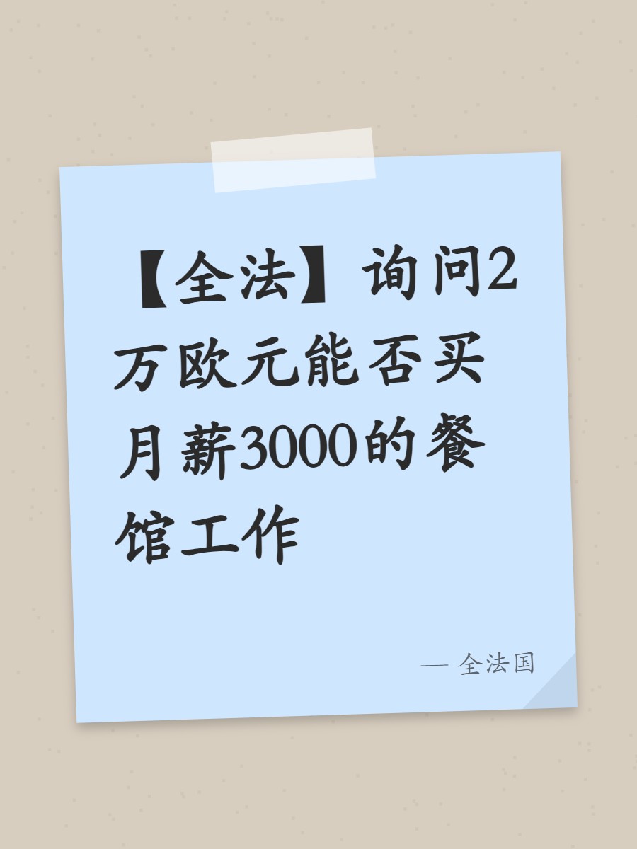 【全法】询问2万欧元能否买月薪3000的餐馆工作