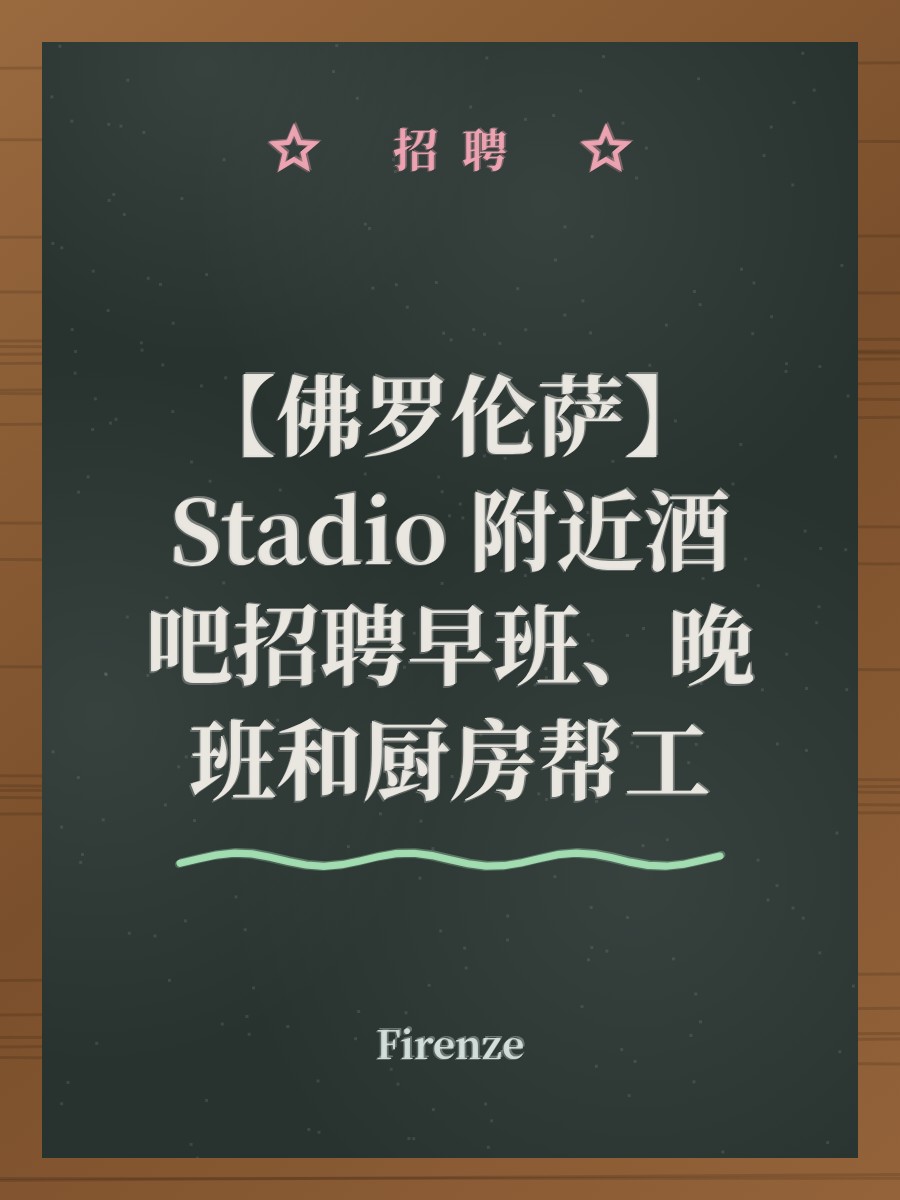 【佛罗伦萨】Stadio 附近酒吧招聘早班、晚班和厨房帮工