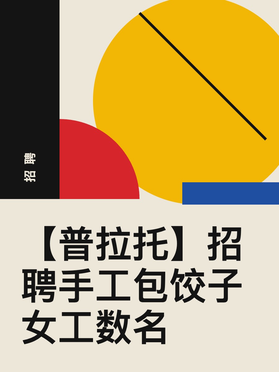 【普拉托】招聘手工包饺子女工数名