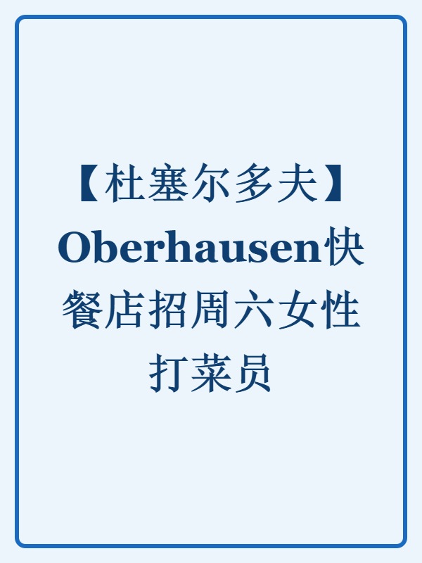 【杜塞尔多夫】Oberhausen快餐店招周六女性打菜员
