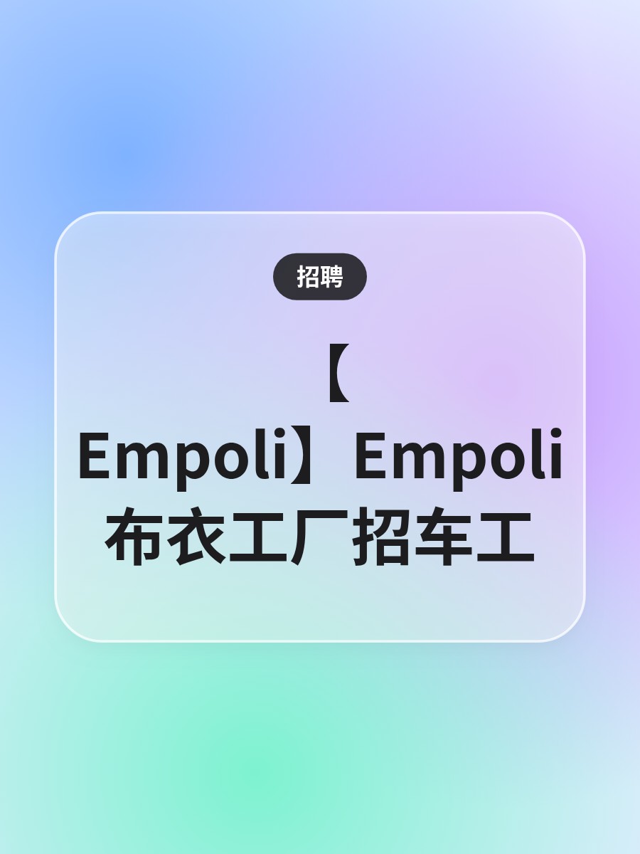 【Empoli】Empoli布衣工厂招车工