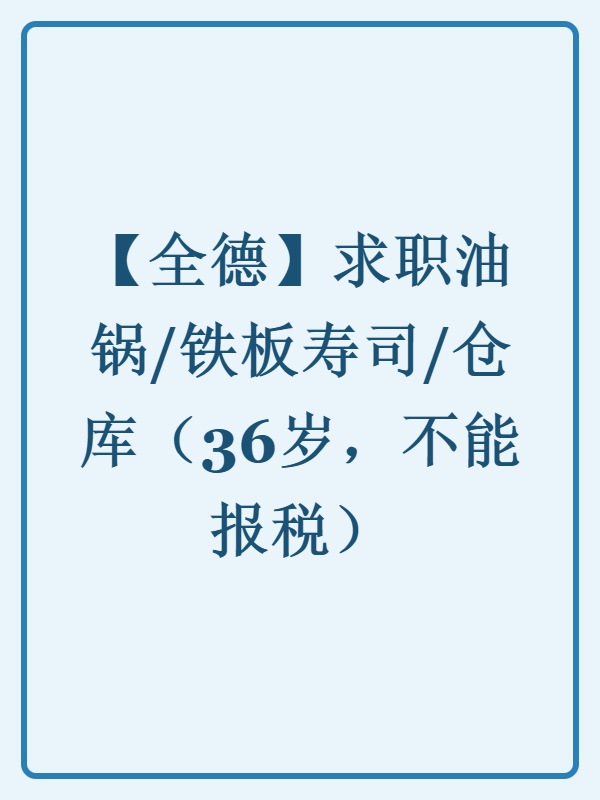【全德】求职油锅/铁板寿司/仓库（36岁，不能报税）