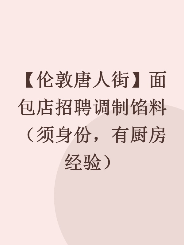 【伦敦唐人街】面包店招聘调制馅料（须身份，有厨房经验）