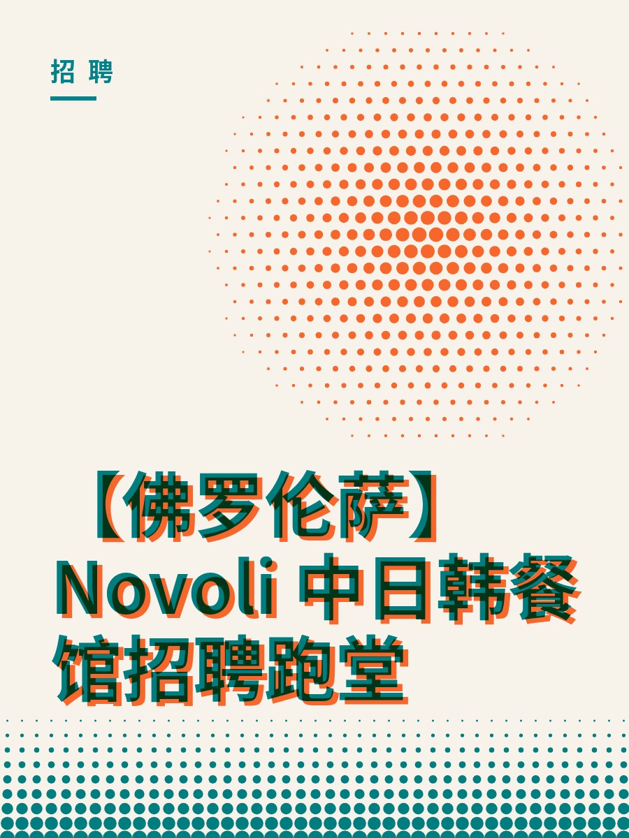 【佛罗伦萨】Novoli 中日韩餐馆招聘跑堂