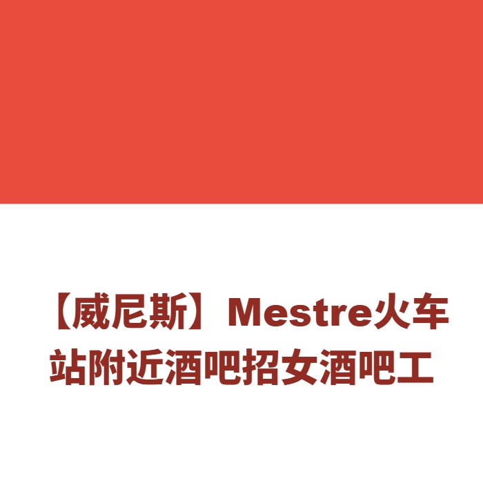 【威尼斯】Mestre火车站附近酒吧招女酒吧工