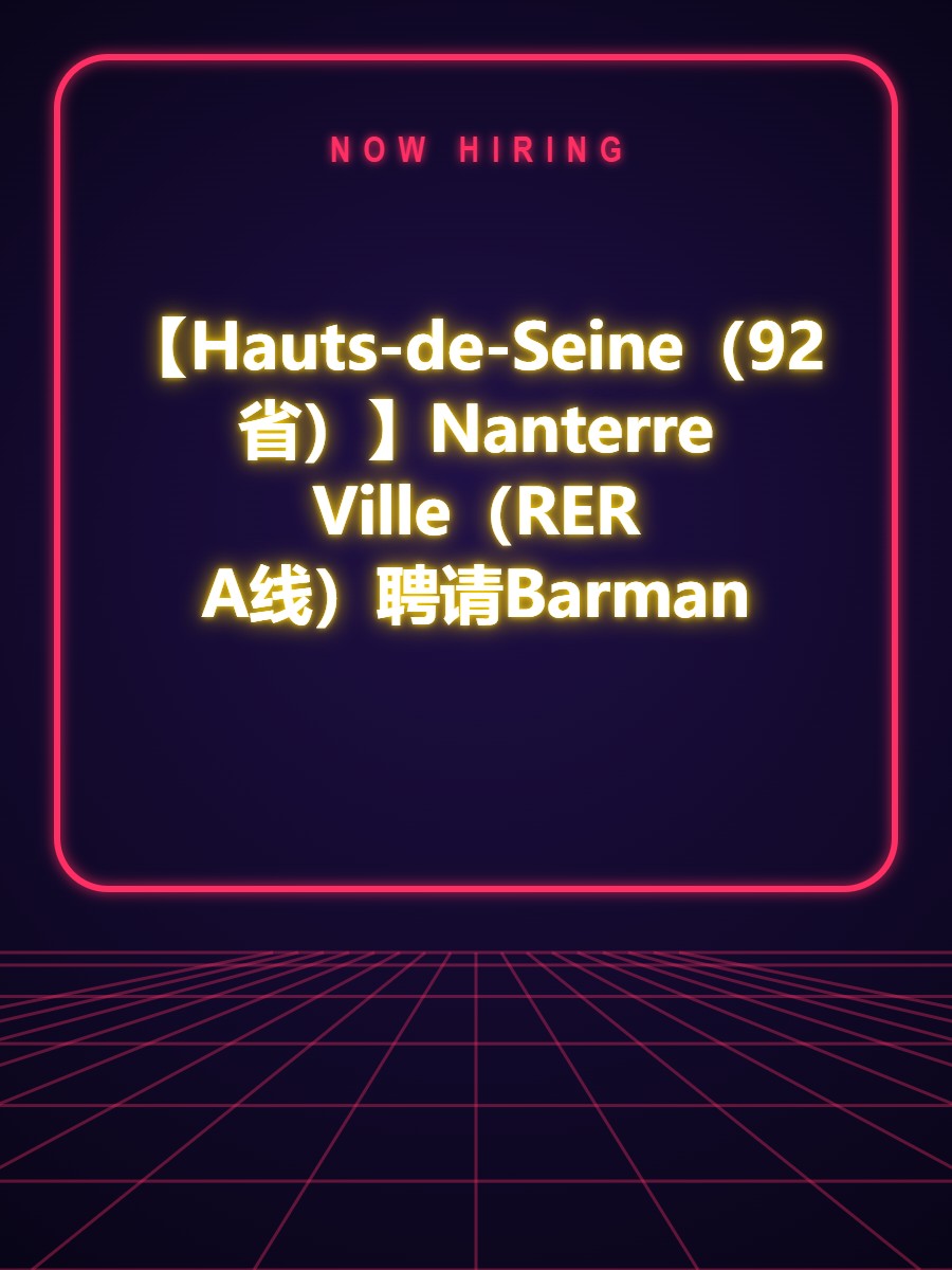 【Hauts-de-Seine（92省）】Nanterre Ville（RER A线）聘请Barman