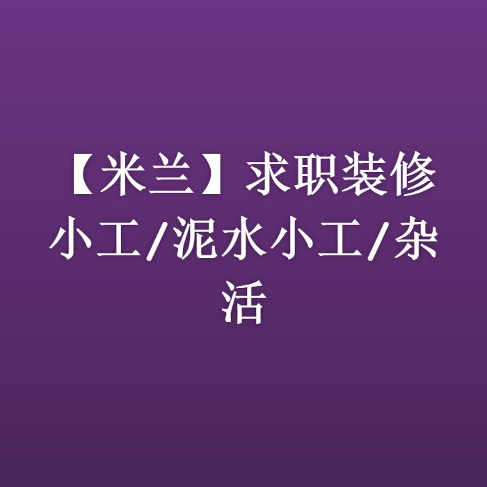 【米兰】求职装修小工/泥水小工/杂活