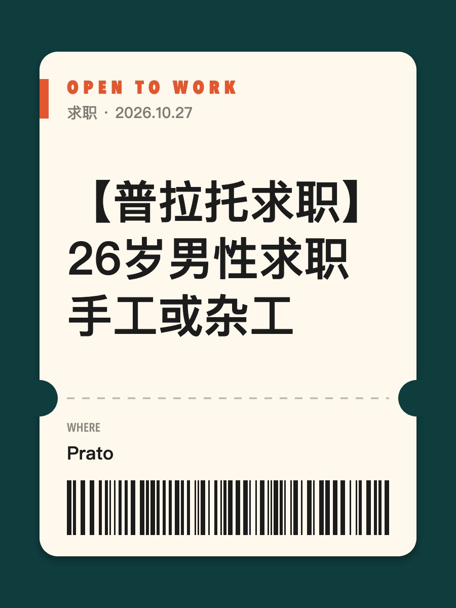 【普拉托求职】26岁男性求职手工或杂工