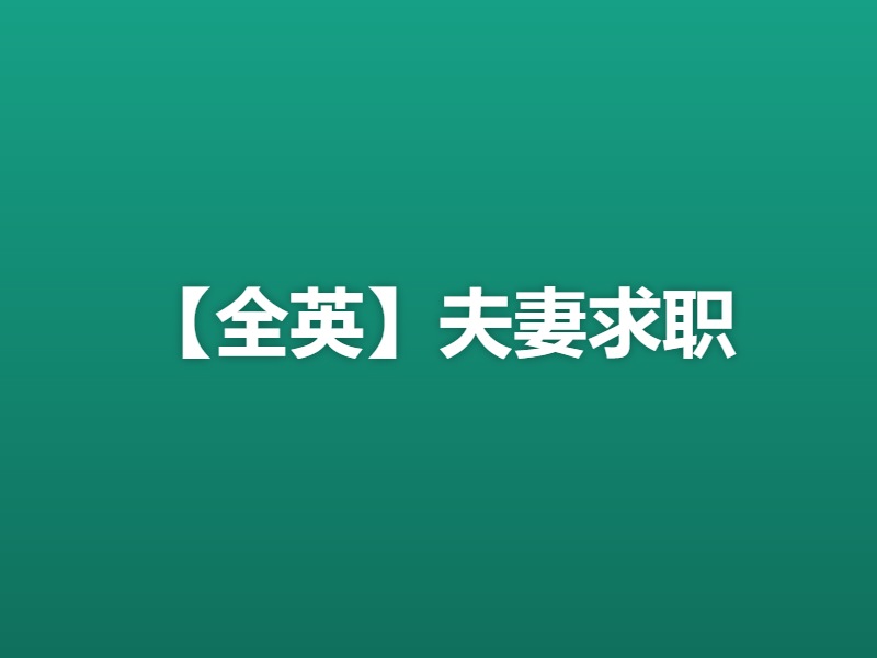 【全英】夫妻求职