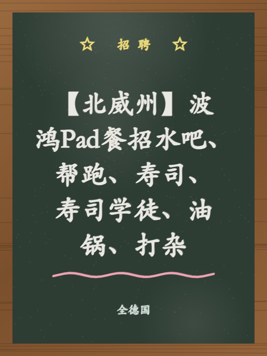【北威州】波鸿Pad餐招水吧、帮跑、寿司、寿司学徒、油锅、打杂