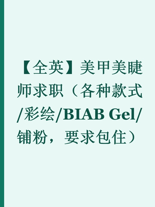 【全英】美甲美睫师求职（各种款式/彩绘/BIAB Gel/铺粉，要求包住）