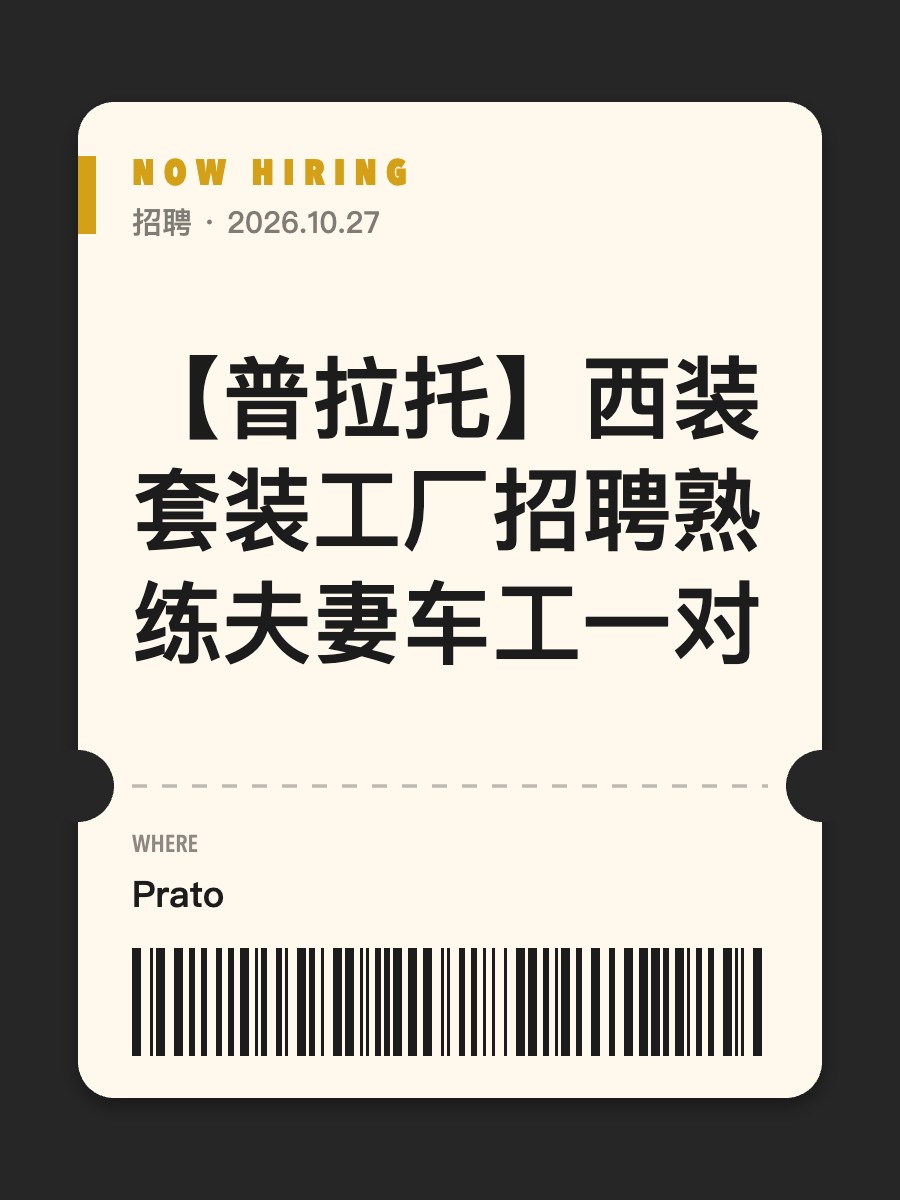 【普拉托】西装套装工厂招聘熟练夫妻车工一对