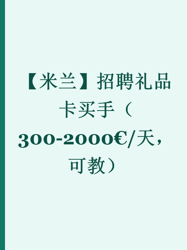 【米兰】招聘礼品卡买手（300-2000€/天，可教）