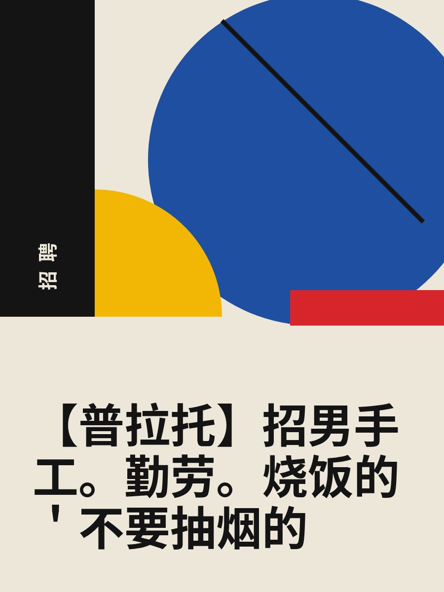 【普拉托】招男手工。勤劳。烧饭的＇不要抽烟的