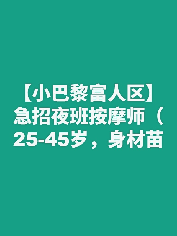【小巴黎富人区】急招夜班按摩师（25-45岁，身材苗条长相漂亮，有无居留均可）