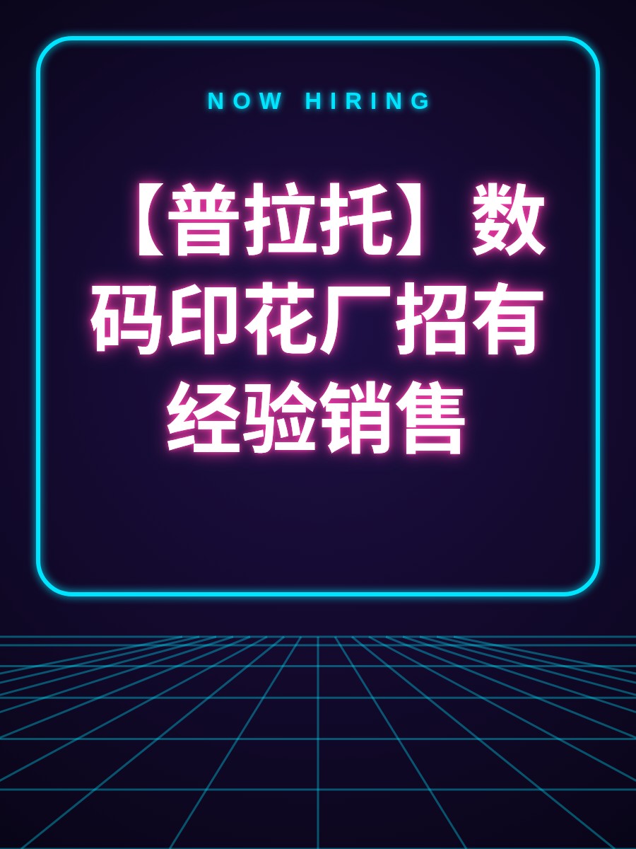 【普拉托】数码印花厂招有经验销售