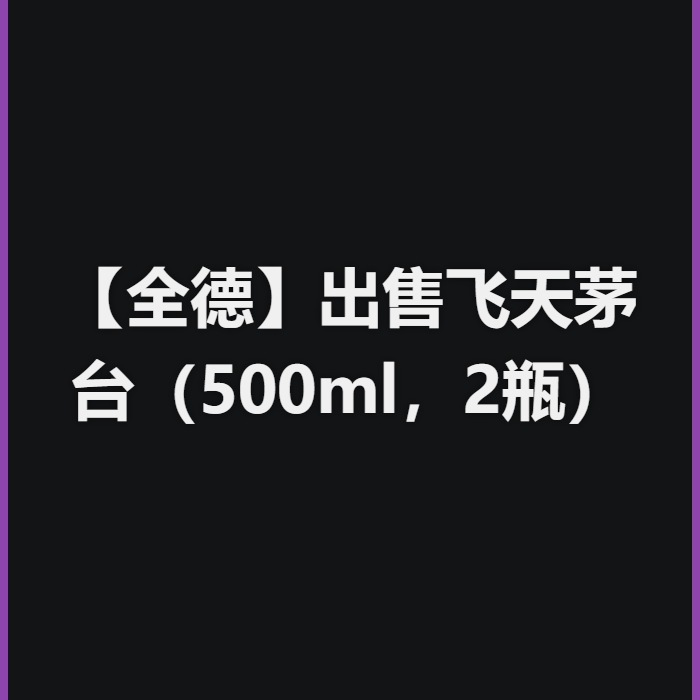 【全德】出售飞天茅台（500ml，2瓶）