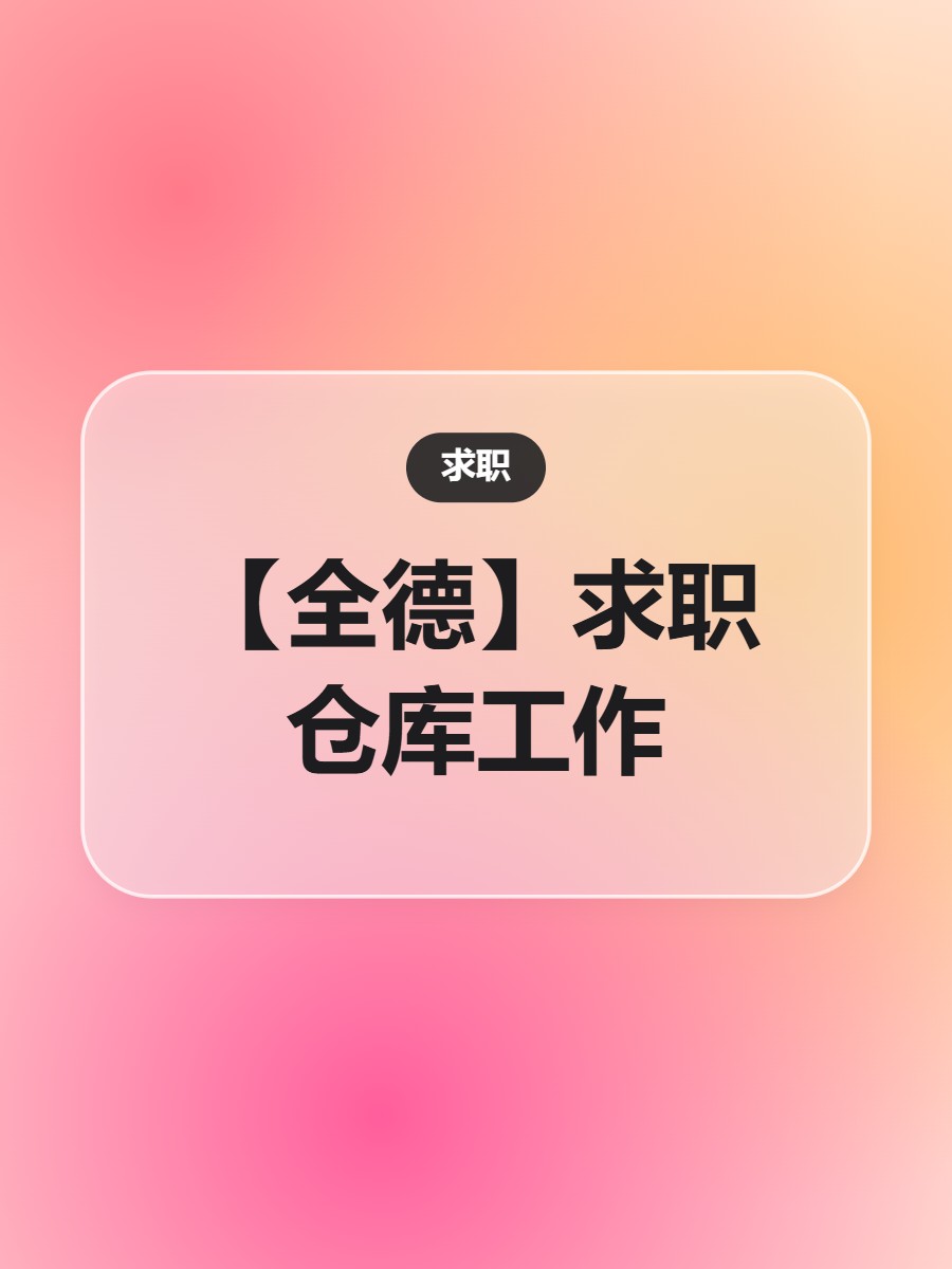 【全德】求职仓库工作