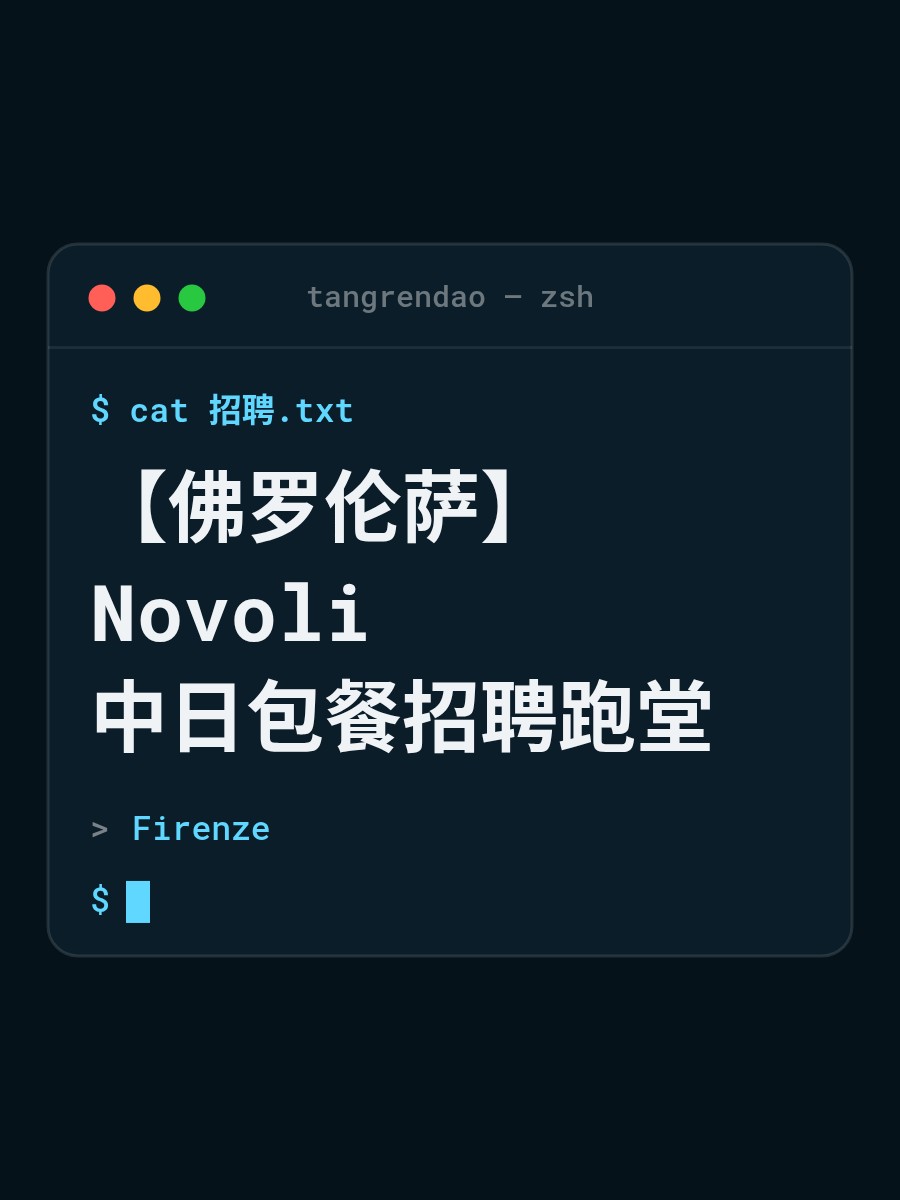 【佛罗伦萨】Novoli 中日包餐招聘跑堂