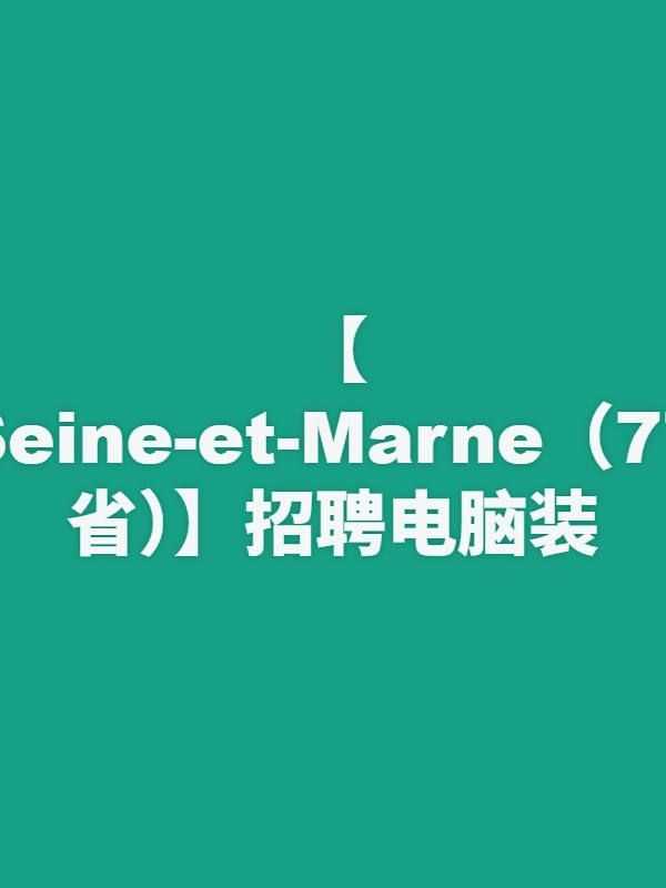 【Seine-et-Marne（77省）】招聘电脑装机技术员