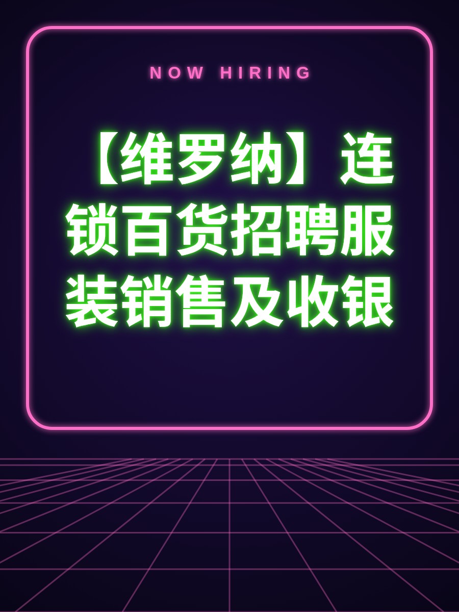 【维罗纳】连锁百货招聘服装销售及收银