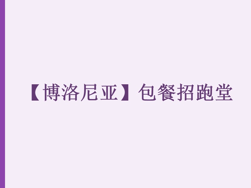 【博洛尼亚】包餐招跑堂