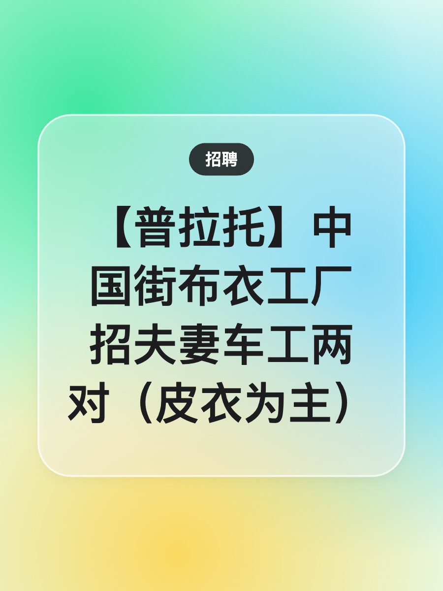 【普拉托】中国街布衣工厂招夫妻车工两对（皮衣为主）