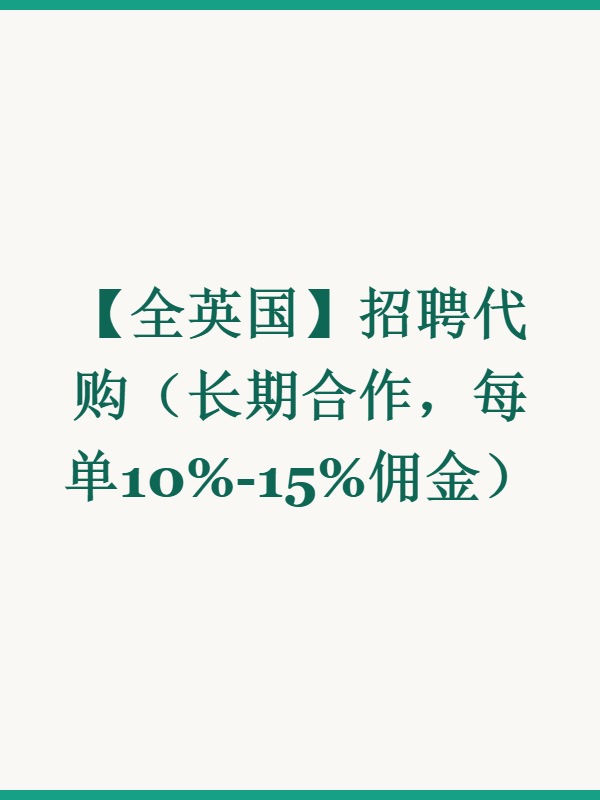 【全英国】招聘代购（长期合作，每单10%-15%佣金）