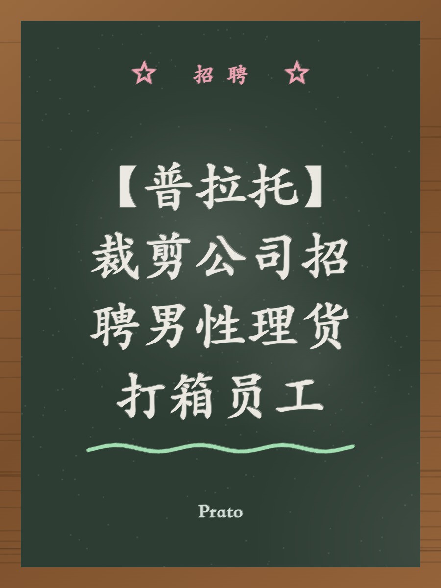 【普拉托】裁剪公司招聘男性理货打箱员工