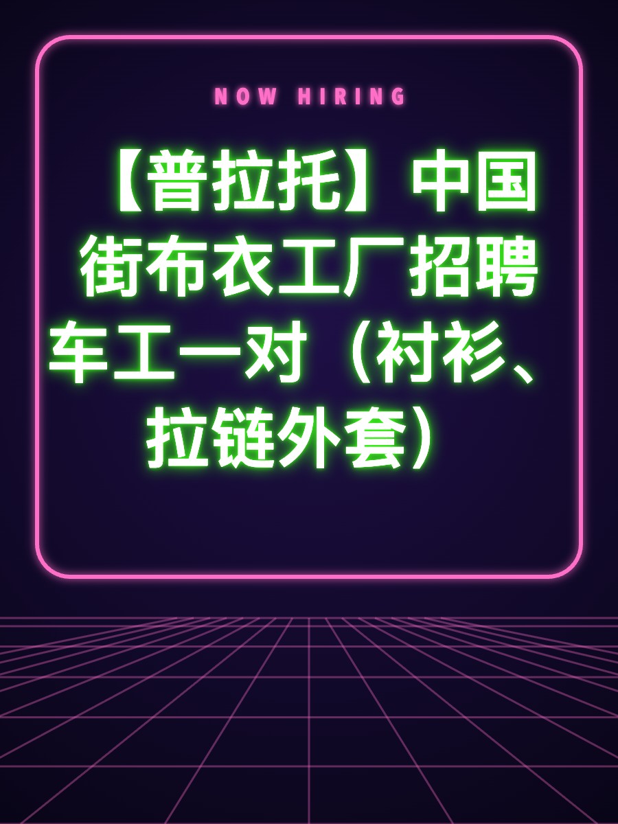 【普拉托】中国街布衣工厂招聘车工一对（衬衫、拉链外套）