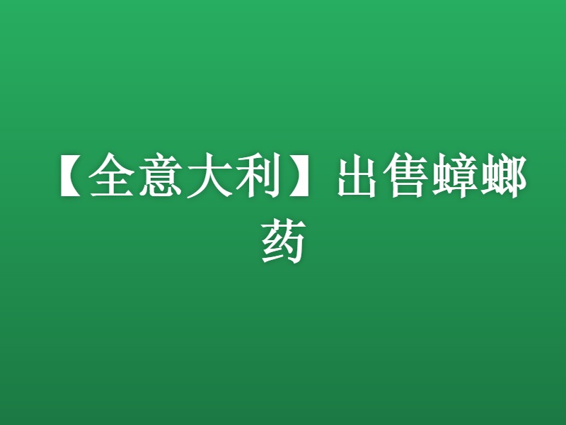 【全意大利】出售蟑螂药