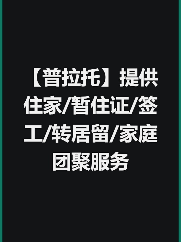 【普拉托】提供住家/暂住证/签工/转居留/家庭团聚服务