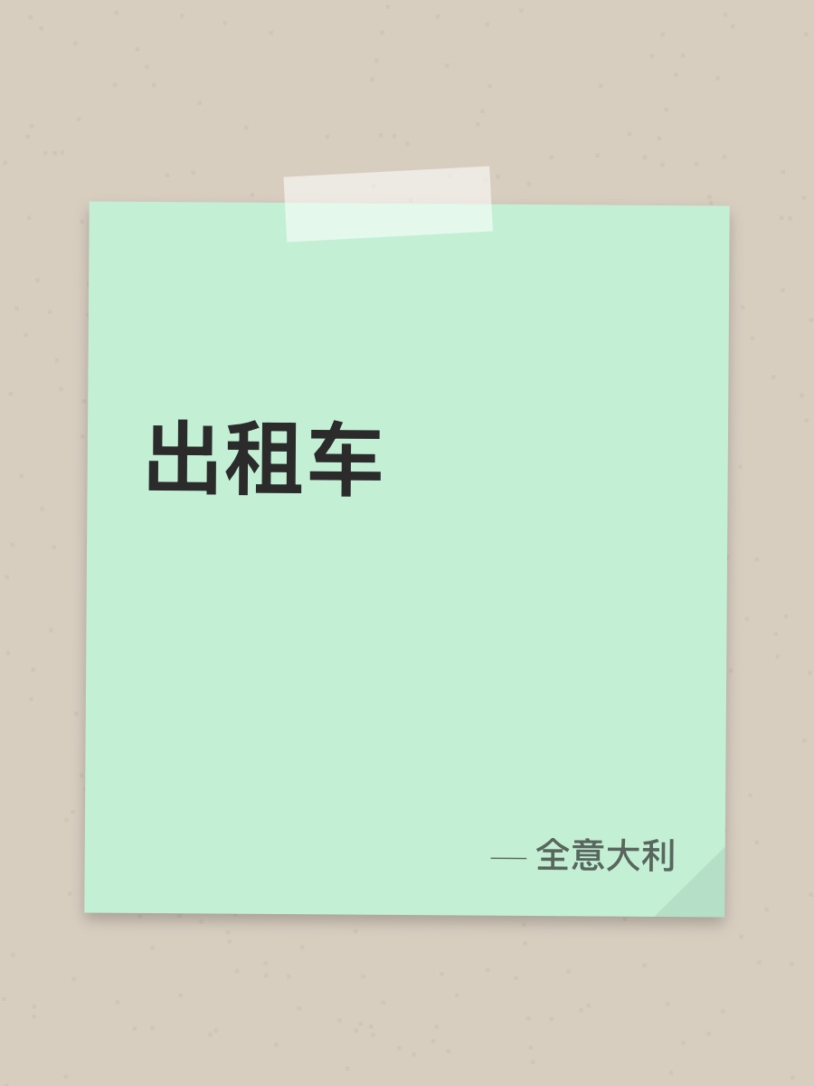 出租车