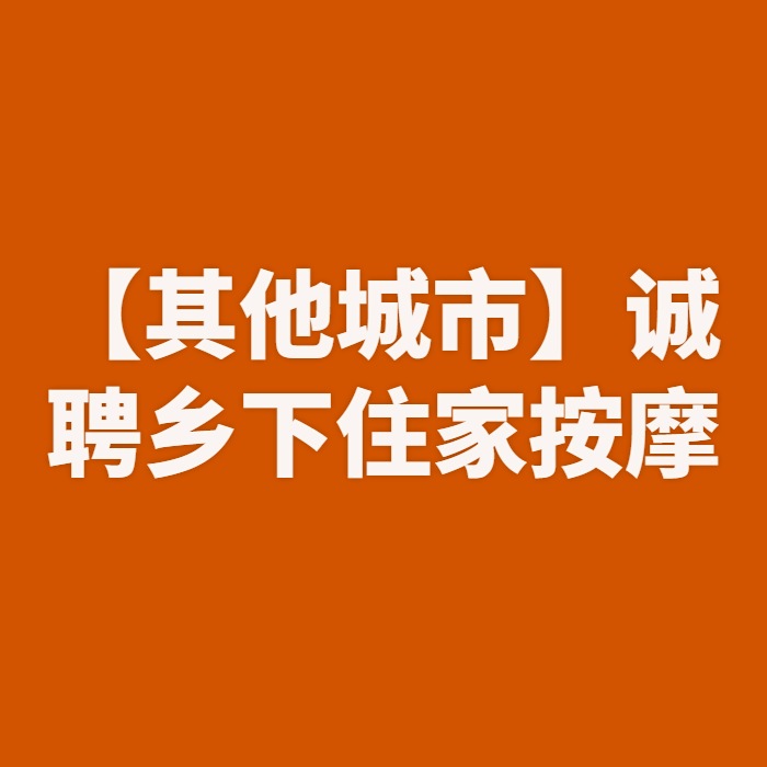 【其他城市】诚聘乡下住家按摩