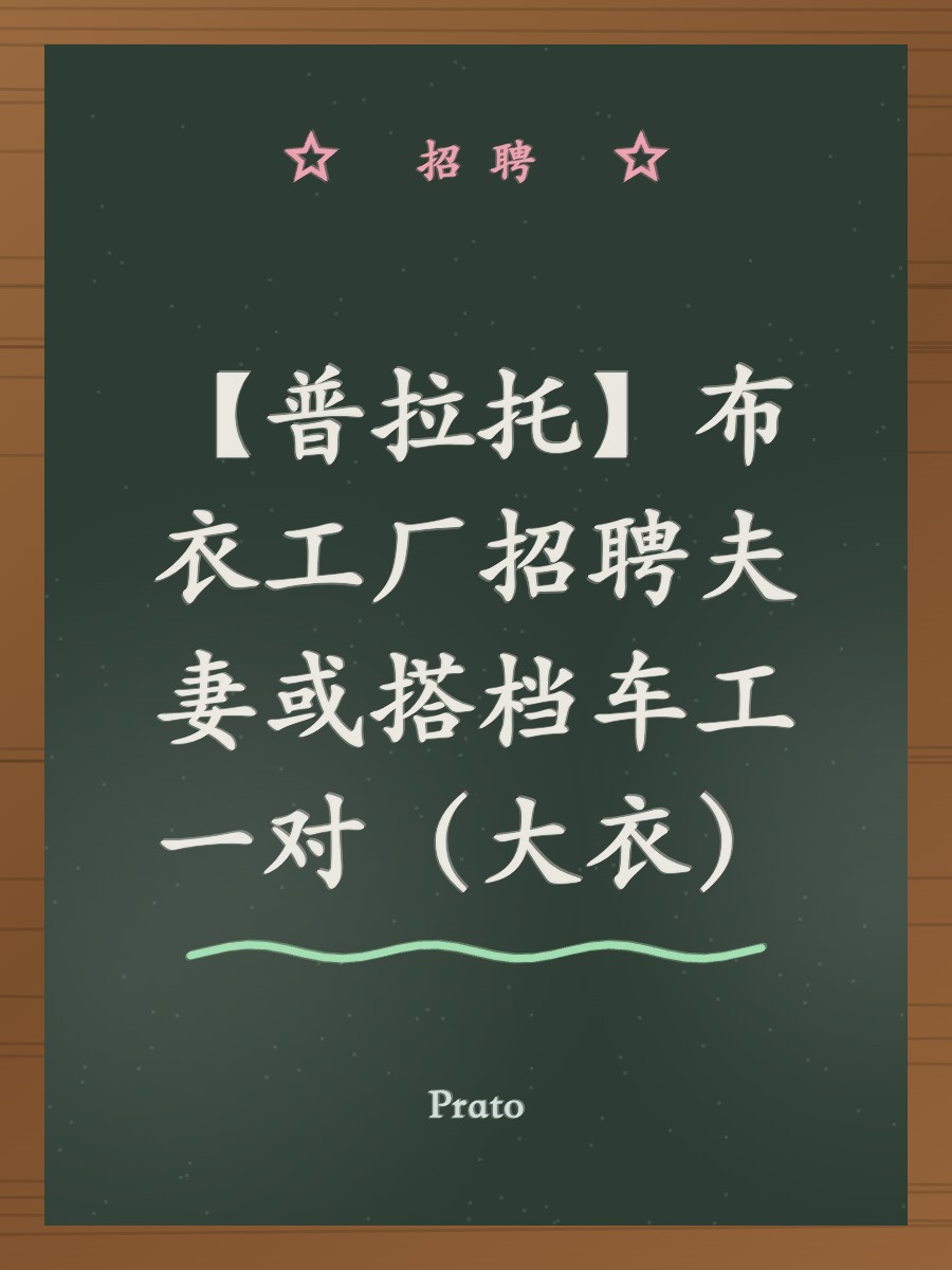 【普拉托】布衣工厂招聘夫妻或搭档车工一对（大衣）