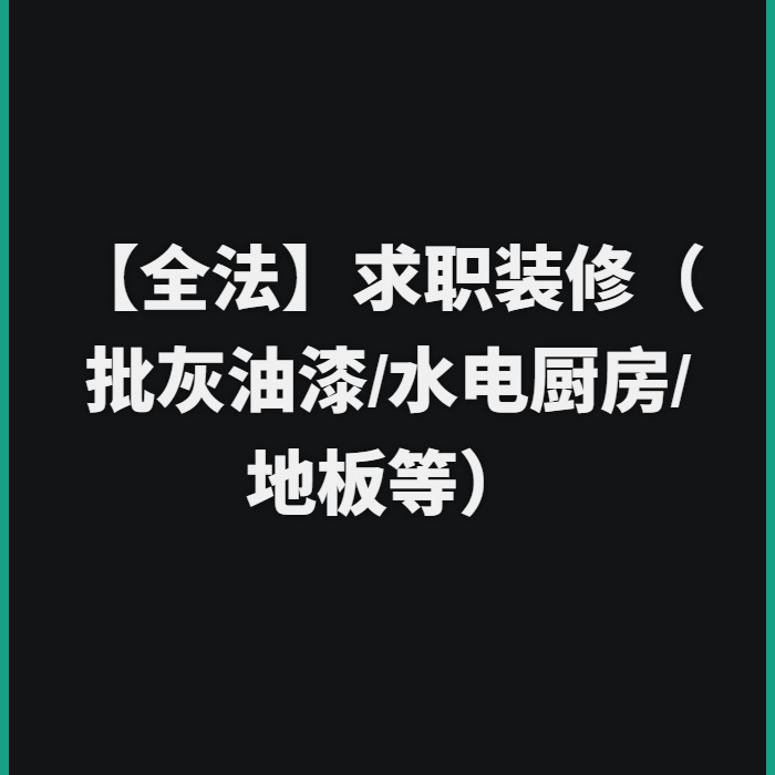 【全法】求职装修（批灰油漆/水电厨房/地板等）