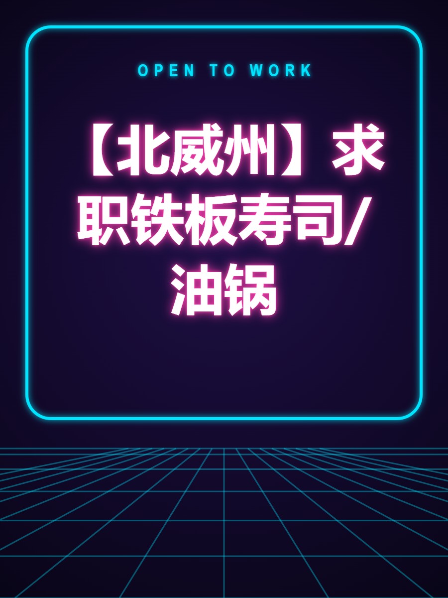 【北威州】求职铁板寿司/油锅