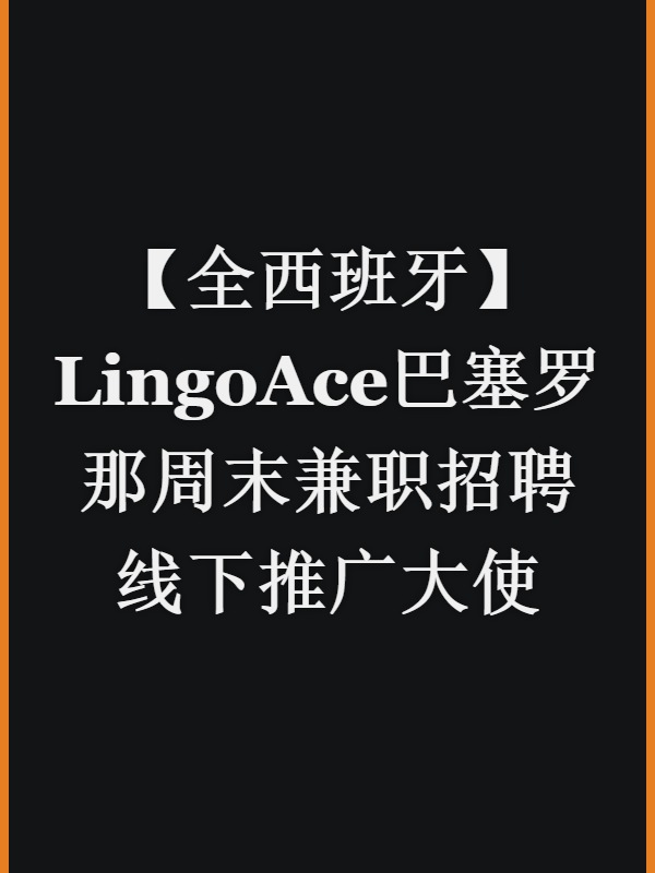 【全西班牙】LingoAce巴塞罗那周末兼职招聘线下推广大使