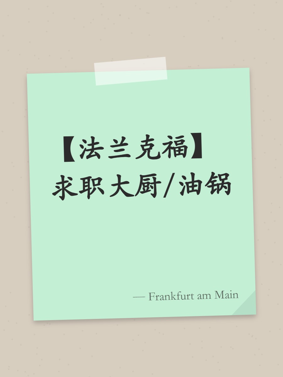 【法兰克福】求职大厨/油锅