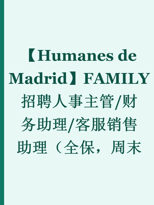 【Humanes de Madrid】FAMILY招聘人事主管/财务助理/客服销售助理（全保，周末双休，包午餐）