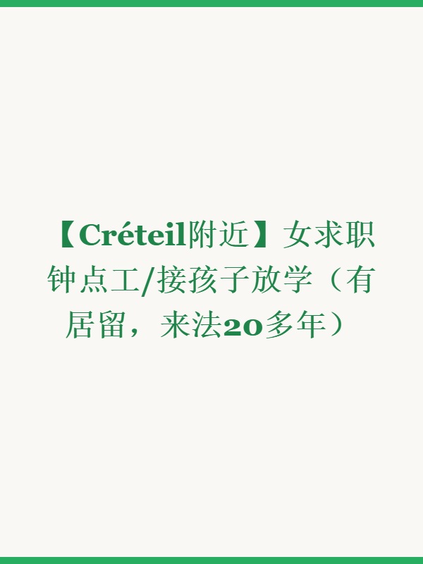 【Créteil附近】女求职钟点工/接孩子放学（有居留，来法20多年）