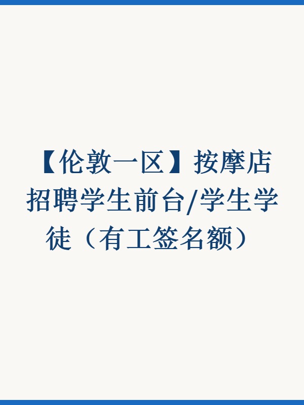 【伦敦一区】按摩店招聘学生前台/学生学徒（有工签名额）