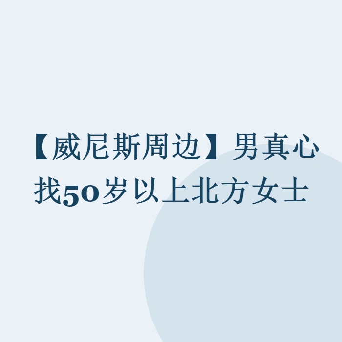 【威尼斯周边】男真心找50岁以上北方女士