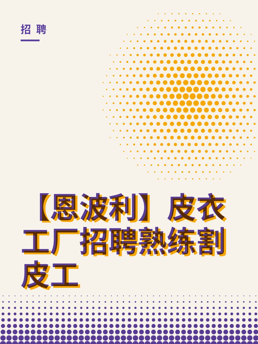 【恩波利】皮衣工厂招聘熟练割皮工